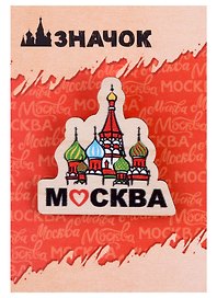 ГС Значок деревянный   Москва Собор Василия Блаженного