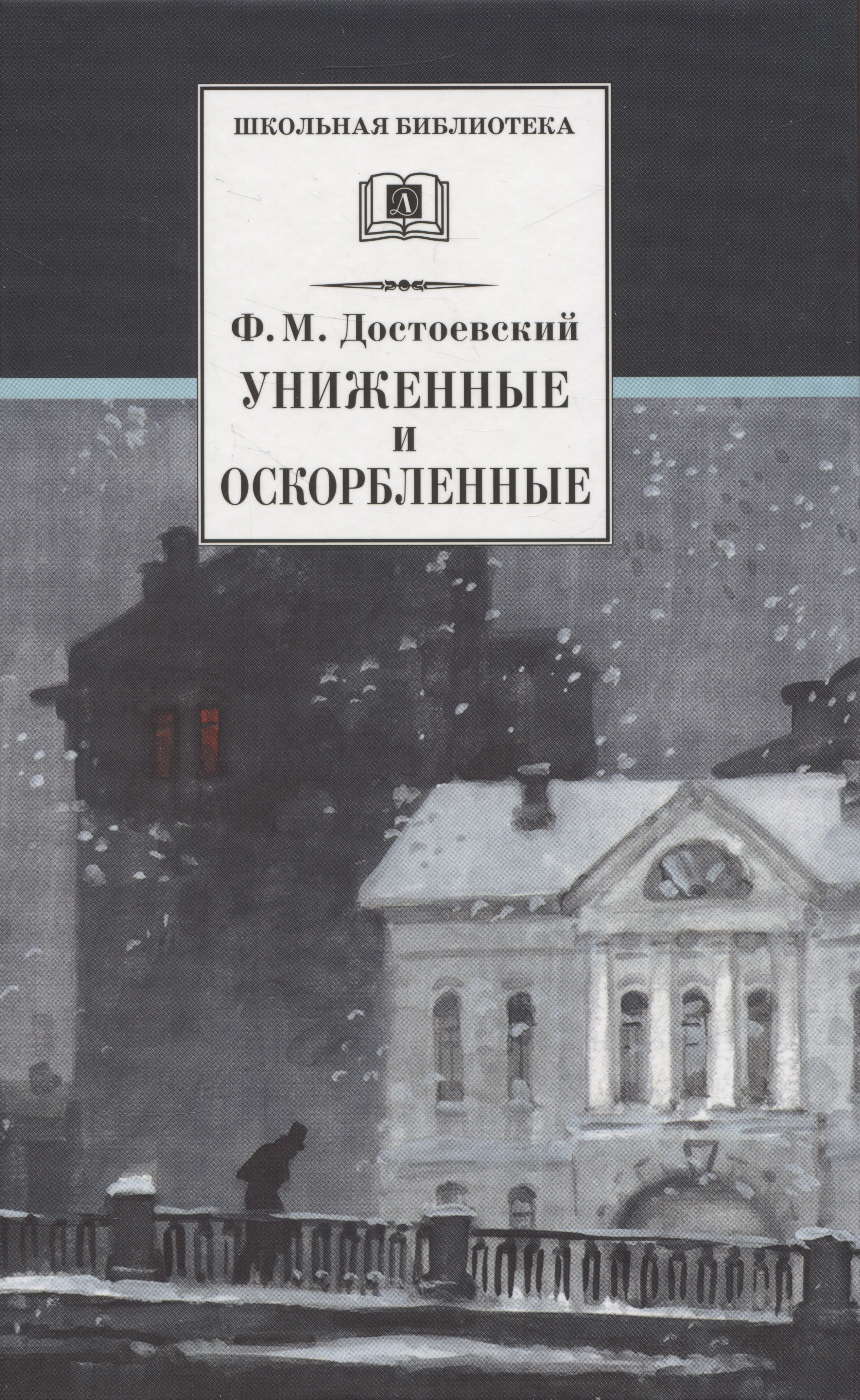 

Униженные и оскорбленные