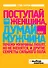 Поступай как женщина, думай, как мужчина. Почему мужчины любят, но не женятся, и другие секреты сильного пола - 0