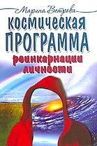 Космическая программа реинкарнации личности / (мягк). Ветрова М. (Русь)