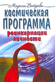 Космическая программа реинкарнации личности / (мягк). Ветрова М. (Русь)