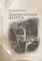 Запечатленный ангел: рассказы