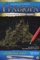Набор для д/творч. Гравюра А4 в конверте Золото Тауэрский мост (Г-4786) (6+) (Рыжий кот) (упаковка)