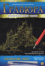 Набор для д/творч. Гравюра А4 в конверте Золото Тауэрский мост (Г-4786) (6+) (Рыжий кот) (упаковка)