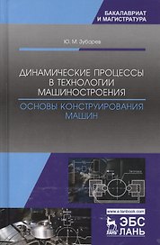 Динамические процессы в технологии машиностроения Основы… (УдВСпецЛ) Зубарев
