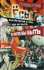Ёсь, или История о том, как не было, но могло бы быть