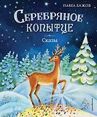 Серебряное копытце. Сказы (ил. Е. Шафранской) - 0