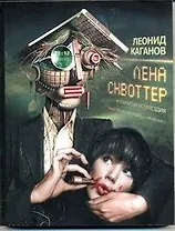 Лена Сквоттер и парагон возмездия: [фантаст. роман]