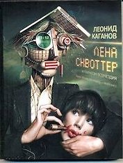 Лена Сквоттер и парагон возмездия: [фантаст. роман]
