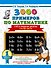 3000 примеров по математике. 1 класс. Счёт в пределах десятка. Состав числа - 0