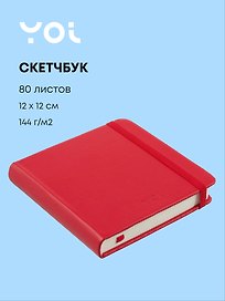 Скетчбук 12*12 80л "Yoi" красный, 140г/м2, слоновая кость, тв.обл., Yoi