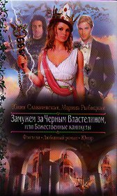 Замужем за Черным Властелином, или Божественные каникулы: Роман.