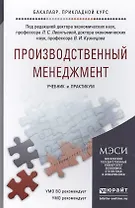 Производственный менеджмент. учебник и практикум для прикладного бакалавриата