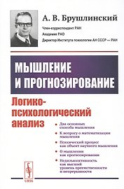 Мышление и прогнозирование. Логико-психологический анализ