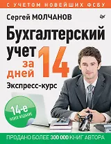 Бухгалтерский учет за 14 дней. Экспресс-курс. Новое, 14-е изд.