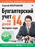 Бухгалтерский учет за 14 дней. Экспресс-курс. Новое, 14-е изд. - 0