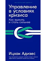 Управление в условиях кризиса: Как выжить и стать сильнее