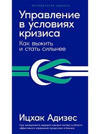 Управление в условиях кризиса: Как выжить и стать сильнее