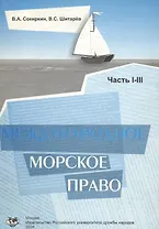 Международное морское право. Учебное пособие. Части 1-3