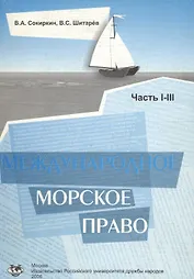 Международное морское право. Учебное пособие. Части 1-3