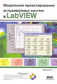 Модельное проектирование встраиваемых систем в LabVIEW / + DVD
