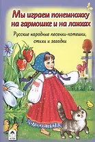 Мы играем понемножку на гармошке и на ложках. Русские народные песенки-потешки, стихи и загадки