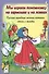 Мы играем понемножку на гармошке и на ложках. Русские народные песенки-потешки, стихи и загадки - 0