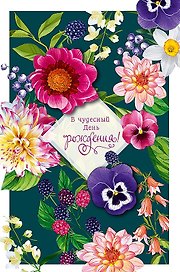 Открытка двойная В чудесный день Рождения (пустая) код Н 0164.436