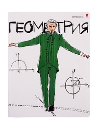 Тетрадь предметная «Весёлые гении. Геометрия» 48 листов в клетку, со справочными материалами - Альт