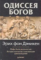 Одиссея богов