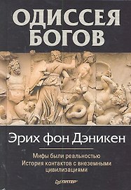 Одиссея богов