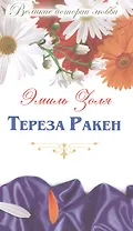 Тереза Ракен: роман