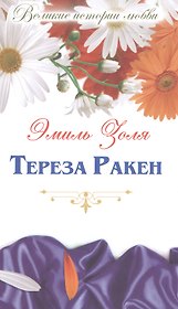 Тереза Ракен: роман