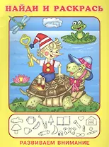 Найди и раскрась. Развиваем внимание (Буратино и Черепаха)