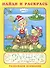 Найди и раскрась. Развиваем внимание (Буратино и Черепаха) - 0