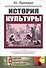 История культуры - 0