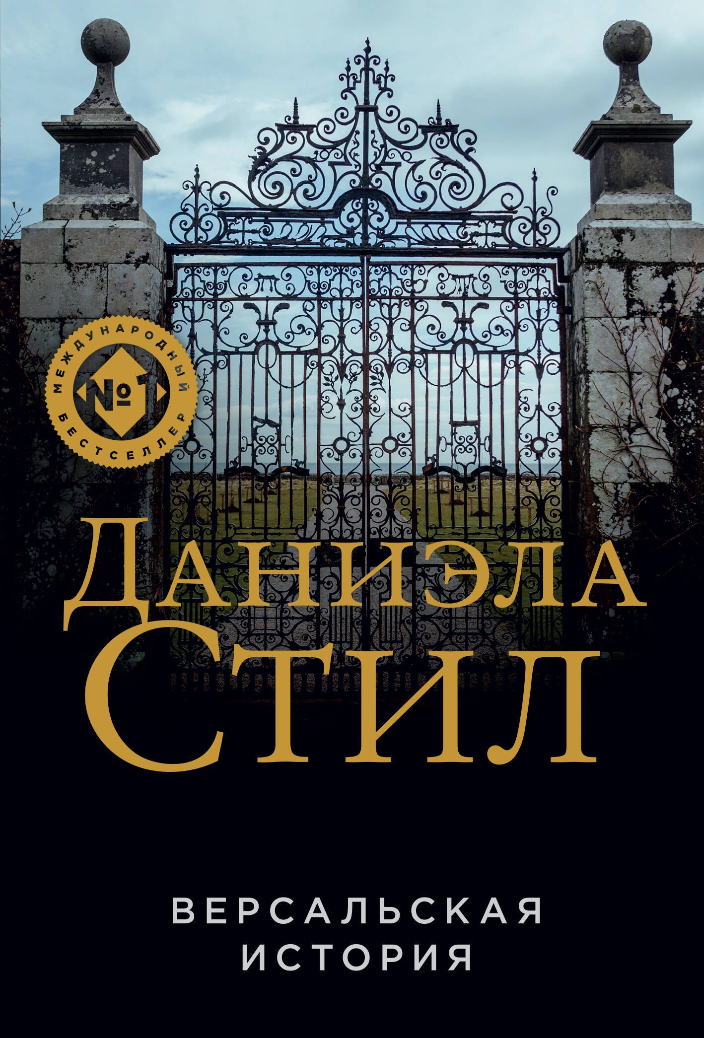 

Версальская история