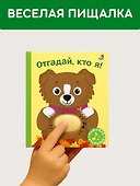 Отгадай, кто я! Книжка-картонка с пищалкой - 2