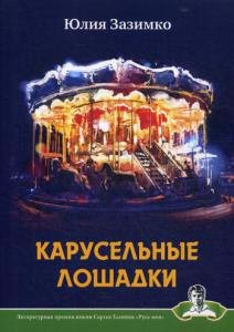 

Карусельные лошадки: сборник стихов