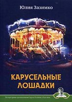 Карусельные лошадки: сборник стихов
