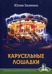 Карусельные лошадки: сборник стихов