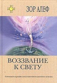 Воззвание к свету