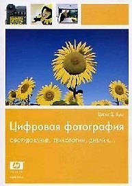 Цифровая фотография. Оборудование, технологии, дизайн...