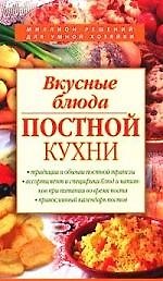 Вкусные блюда постной кухни