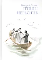 Птицы небесные