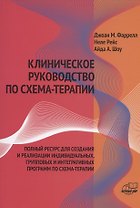 Клиническое руководство по схема-терапии Полный ресурс… (илл. Финкельмайер) (м) Фаррелл