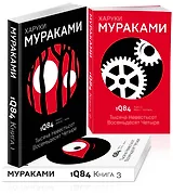 1Q84. Тысяча Невестьсот Восемьдесят Четыре (комплект из 3 книг)