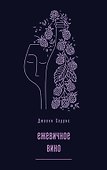 Ежевичное вино - 0