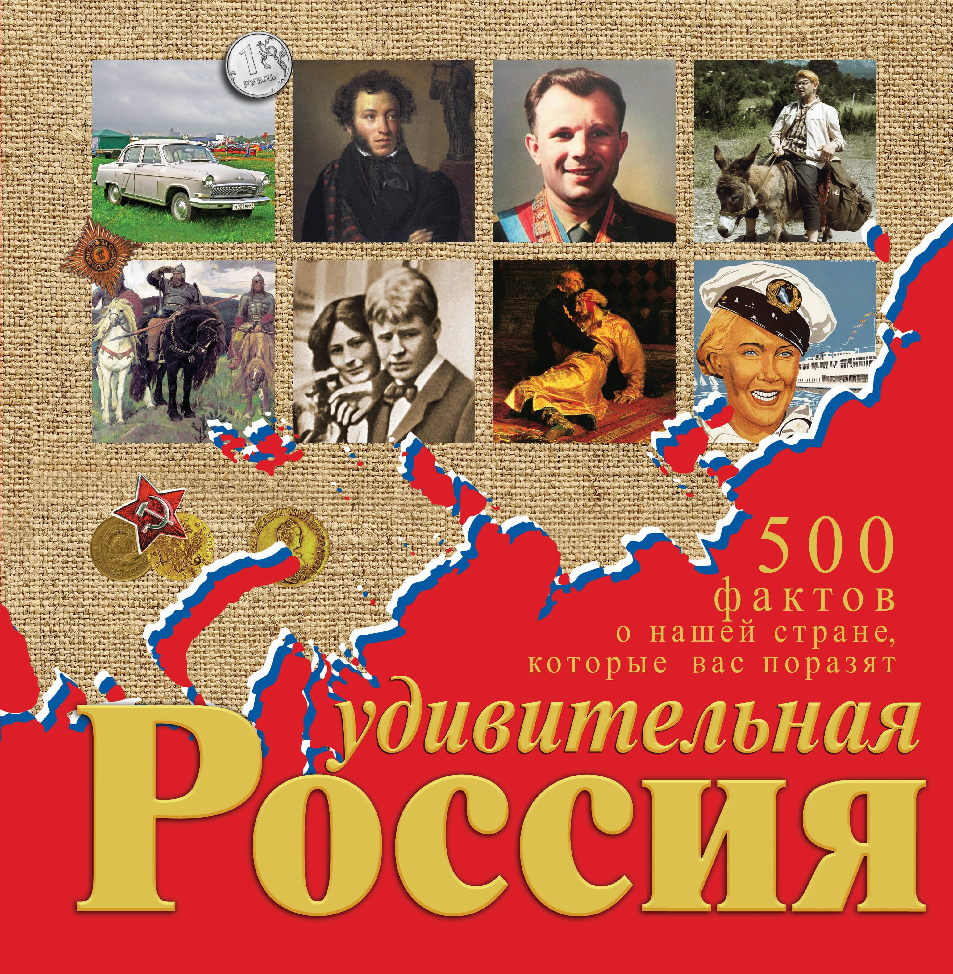 

500 фактов о нашей стране, которые вас порязят