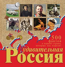 500 фактов о нашей стране, которые вас порязят